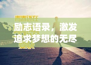 励志语录，激发追求梦想的无尽力量