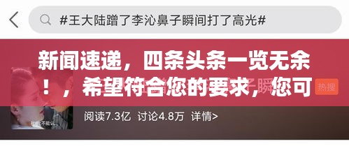 新闻速递，四条头条一览无余！，希望符合您的要求，您可以酌情调整。