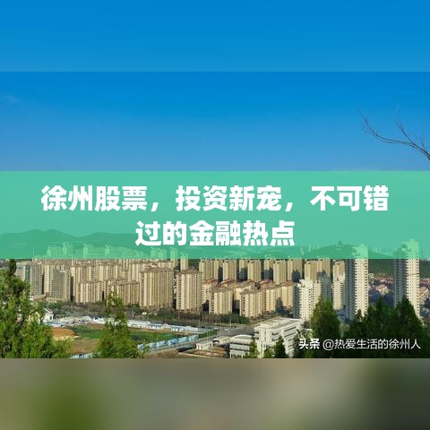 徐州股票，投资新宠，不可错过的金融热点