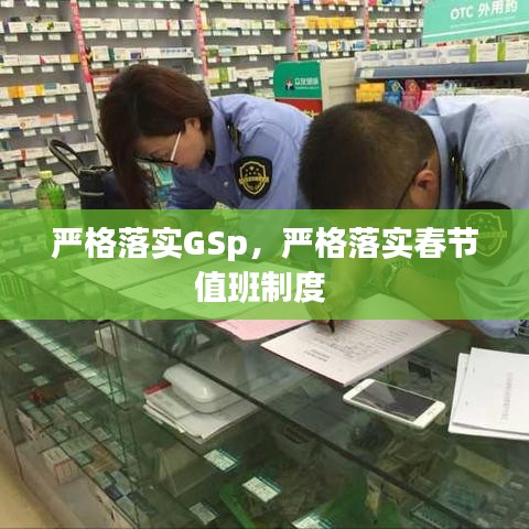 严格落实GSp，严格落实春节值班制度 