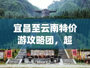 宜昌至云南特价游攻略团，超值旅行，一价全包！