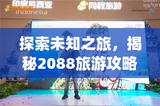 探索未知之旅，揭秘2088旅游攻略，尽享奇妙之旅体验