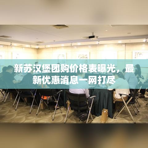 新苏汉堡团购价格表曝光，最新优惠消息一网打尽