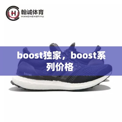 boost独家，boost系列价格 