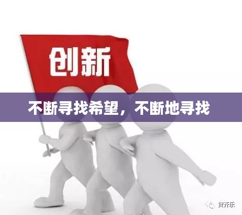 不断寻找希望，不断地寻找 