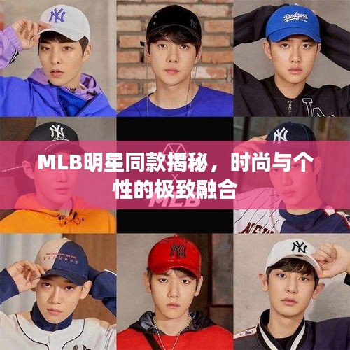 MLB明星同款揭秘，时尚与个性的极致融合