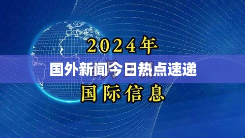 国外新闻今日热点速递