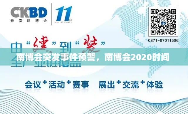 南博会突发事件预警，南博会2020时间 