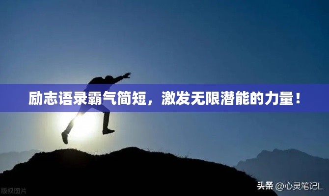 励志语录霸气简短，激发无限潜能的力量！