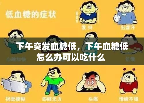 下午突发血糖低，下午血糖低怎么办可以吃什么 