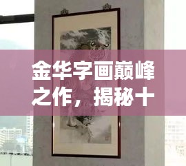 金华字画巅峰之作，揭秘十大名家排名榜单