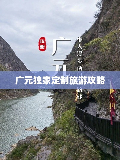 广元独家定制旅游攻略