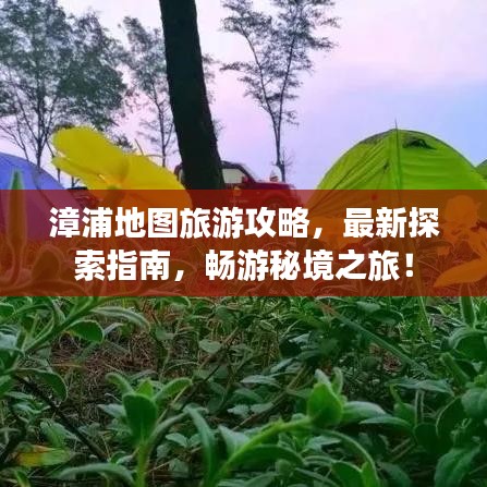 漳浦地图旅游攻略，最新探索指南，畅游秘境之旅！