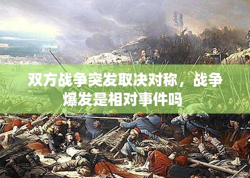 双方战争突发取决对称，战争爆发是相对事件吗 