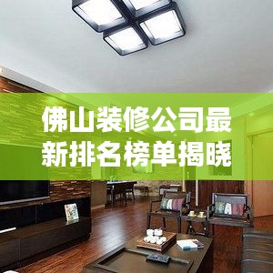 佛山装修公司最新排名榜单揭晓！