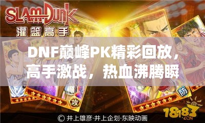 DNF巅峰PK精彩回放，高手激战，热血沸腾瞬间！