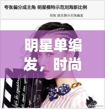 明星单编发，时尚造型的绝美演绎