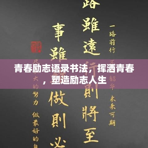 青春励志语录书法，挥洒青春，塑造励志人生