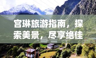 宫琳旅游指南，探索美景，尽享绝佳体验！