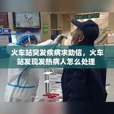 火车站突发疾病求助信，火车站发现发热病人怎么处理 