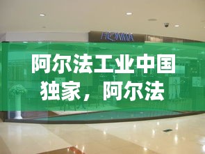 阿尔法工业中国独家，阿尔法工业专卖店 