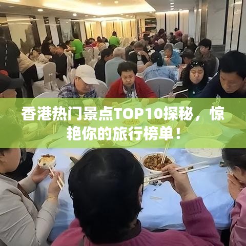 香港热门景点TOP10探秘，惊艳你的旅行榜单！