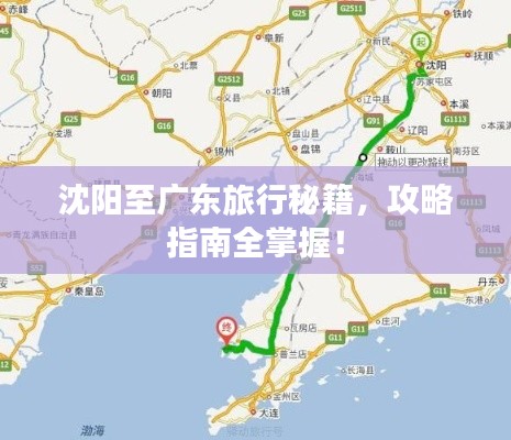 沈阳至广东旅行秘籍，攻略指南全掌握！