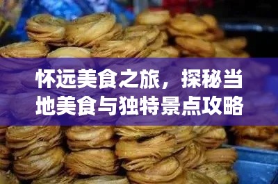 怀远美食之旅，探秘当地美食与独特景点攻略！