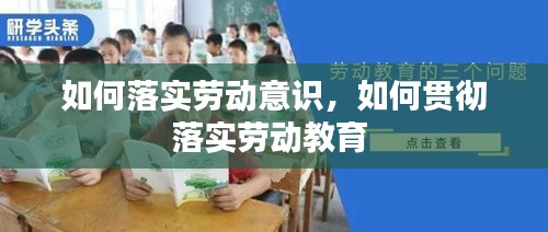 如何落实劳动意识，如何贯彻落实劳动教育 