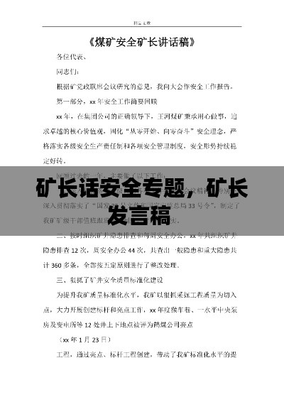 矿长话安全专题，矿长发言稿 