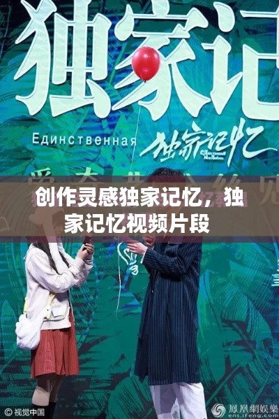 创作灵感独家记忆，独家记忆视频片段 