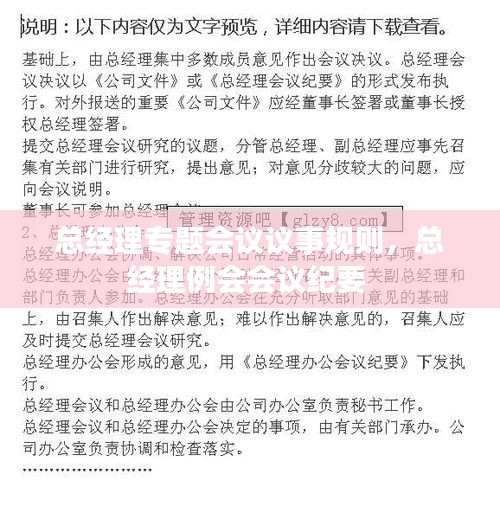 总经理专题会议议事规则，总经理例会会议纪要 