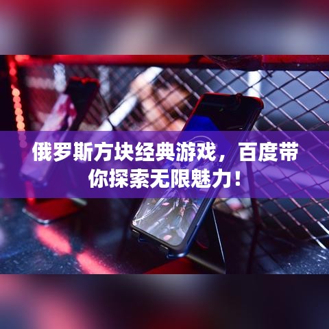 俄罗斯方块经典游戏，百度带你探索无限魅力！