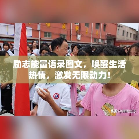 励志能量语录图文，唤醒生活热情，激发无限动力！