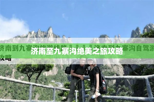 济南至九寨沟绝美之旅攻略