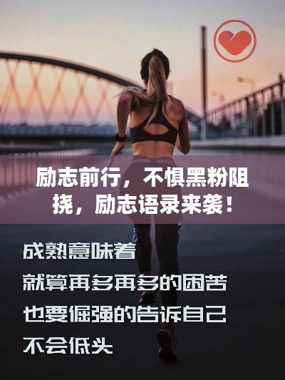 励志前行，不惧黑粉阻挠，励志语录来袭！