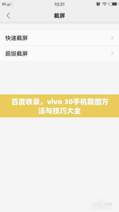 百度收录，vivo 30手机截图方法与技巧大全