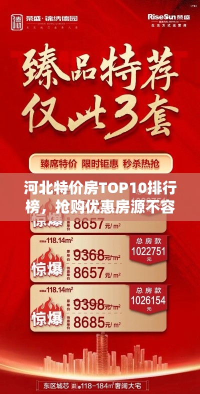 河北特价房TOP10排行榜，抢购优惠房源不容错过！