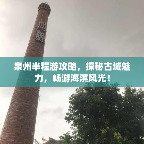 泉州半程游攻略，探秘古城魅力，畅游海滨风光！