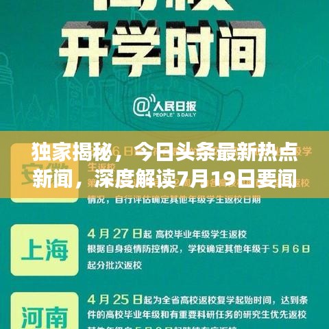 独家揭秘，今日头条最新热点新闻，深度解读7月19日要闻