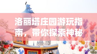 洛丽塔庄园游玩指南，带你探索神秘梦幻之旅！