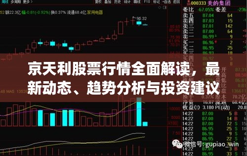 京天利股票行情全面解读，最新动态、趋势分析与投资建议