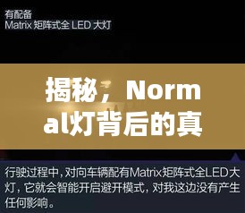 揭秘，Normal灯背后的真正含义与深度解析