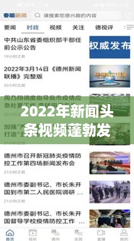 2022年新闻头条视频蓬勃发展，引领时代潮流