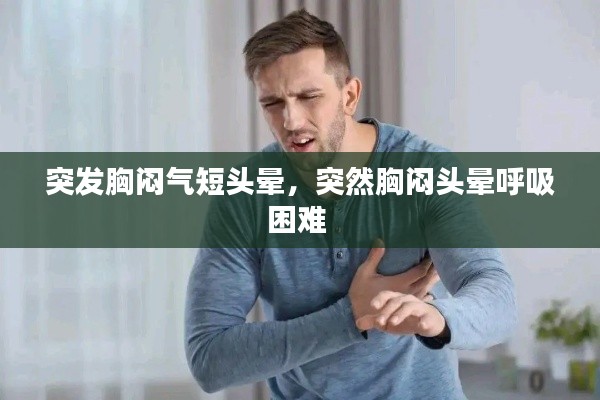 突发胸闷气短头晕，突然胸闷头晕呼吸困难 