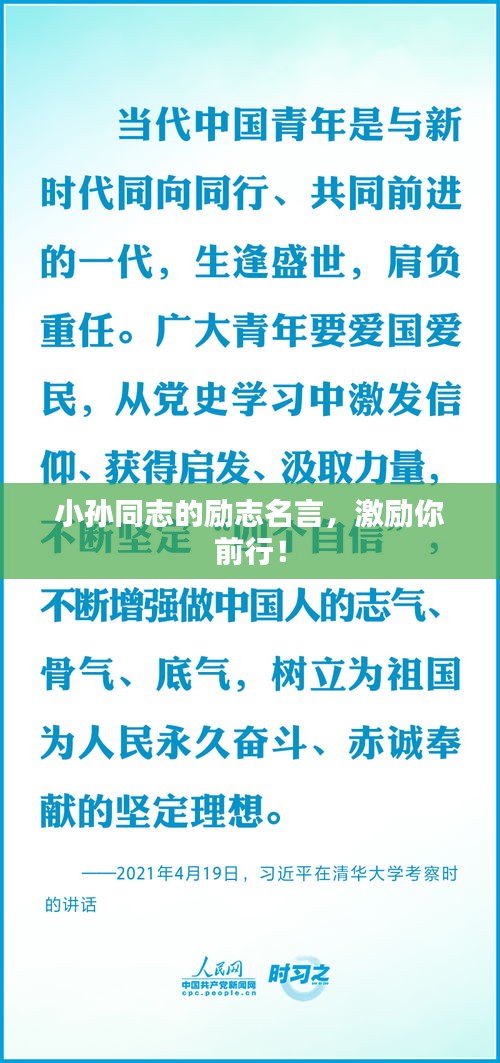 小孙同志的励志名言，激励你前行！