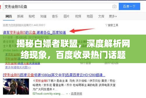 揭秘白嫖者联盟，深度解析网络现象，百度收录热门话题