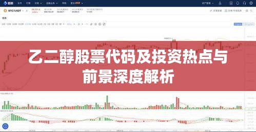 乙二醇股票代码及投资热点与前景深度解析