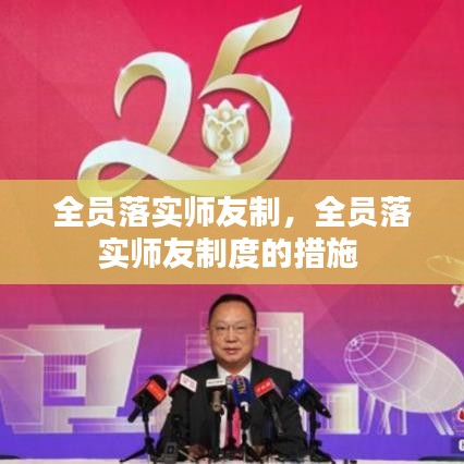 全员落实师友制，全员落实师友制度的措施 