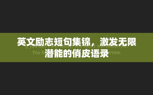 英文励志短句集锦，激发无限潜能的俏皮语录